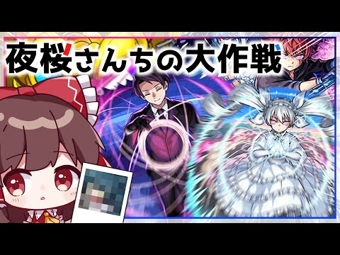 【モンスト】似た者同士は引かれあう「夜桜さんちの大作戦」コラボガチャを回してみた！【ゆっくり実況】