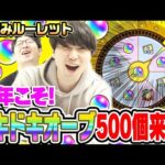 【モンスト】熱狂のお好みルーレット。今年こそドキドキオーブ500個ください!!!