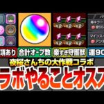 【モンスト】夜桜さんコラボやることまとめ！注意事項あり！今回の合計オーブは〇〇個！守護獣はアイツの運枠4で高速周回！絆のカケラも速攻集まる！運90推奨降臨【夜桜さんちの大作戦】【へっぽこストライカー】