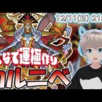 【モンストライブ】轟絶『カルニベ』を参加型で運極にする！【ゆらたま】#292