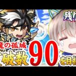 【モンストLIVE】終了まで後2日・・・『天魔の孤城』の突破数90まで全力で終わらせる配信。【ゆらたま】