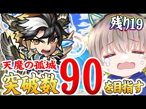 【モンストLIVE】終了まで後2日・・・『天魔の孤城』の突破数90まで全力で終わらせる配信。【ゆらたま】