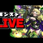 【🔴縦型LIVE】う～ん、これはなかなか　『モンスト配信』 – モンスターストライク【2024/11/21】