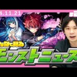 【🔴モンストLIVE配信】みんなで見るモンストニュース！| #216【夜桜さんちの大作戦コラボ】【しろ】