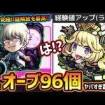 【モンストニュース解説(11/21)】※まじかよ。運極には『オーブ96個』必要な超究極傑『ゼーレ』登場！初の《経験値アップ》持ちだが、バトルカードが鬼畜仕様。追加超究極『皮下真』や限定確定10連パック