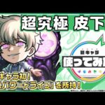 【TVアニメ『夜桜さんちの大作戦』×モンスト】皮下真 登場！降臨キャラ初の「超強パワードライブ」を所持！オリジナルSSにも注目！【新キャラ使ってみた｜モンスト公式】