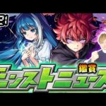 【🔴モンストライブ】※11/21(木)モンストニュース鑑賞会【けーどら】