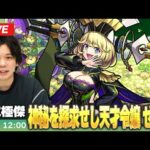 【🔴モンストLIVE配信】超究極・傑『神秘を探求せし天才令嬢 ゼーレ』に初見で挑む！！【しろ】