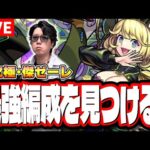 【🔴モンストLIVE】超究極・傑「ゼーレ」を初見攻略!!　「最適正」キャラやキャラ持ち少ない人の為の「隠れ適正」も探していく!! みんなで情報交換しましょう!!