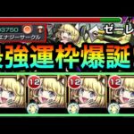 【モンスト】最強クラスの運枠爆誕！？運枠で”この友情火力”はヤバすぎたwww砲撃型ハイエナ持ち『ゼーレ』艦隊を使ってみた！