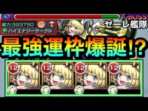 【モンスト】最強クラスの運枠爆誕！？運枠で”この友情火力”はヤバすぎたwww砲撃型ハイエナ持ち『ゼーレ』艦隊を使ってみた！