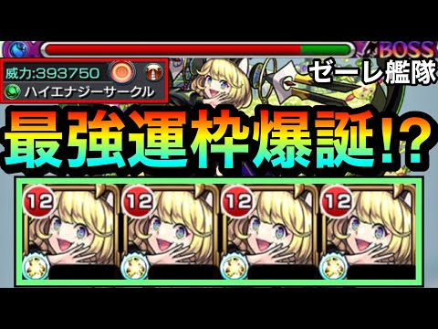 【モンスト】最強クラスの運枠爆誕！？運枠で”この友情火力”はヤバすぎたwww砲撃型ハイエナ持ち『ゼーレ』艦隊を使ってみた！