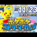 【ドズル社×ヒカック】ポケポケストリーマーカップ【本配信】