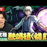 【🔴モンストLIVE配信】超究極『歴史の陰を蠢く化物 皮下真』に初見で挑む！！【夜桜さんちの大作戦コラボ】【しろ】