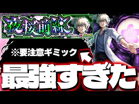 【モンスト】※危険すぎるギミックに要注意！あのキャラがマジで最強だった…《夜桜さんちの大作戦コラボ超究極：皮下真》夜桜前線 攻略