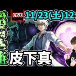 【🔴モンストライブ】夜桜さんちの大作戦コラボ 超究極『皮下真』を生放送で攻略！【けーどら】