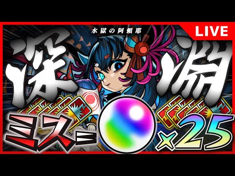 【モンストLIVE】水獄ワンパンミスったらバトルカード５枚買います#2【不可マラ】
