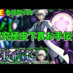 【モンスト】LIVE　参加型#88　超究極皮下真お手伝い　夜桜さんちの大作戦コラボ　【こうちゃ】