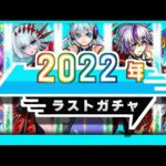 【モンスト】最後のガチャがやばい