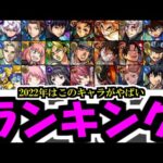 今年のコラボは凄かった！2022年コラボキャラ最強ランキングを作ろう！！！【モンスト】