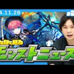 【🔴モンストLIVE配信】みんなで見るモンストニュース！| #217【夜桜さんちの大作戦コラボ】【しろ】