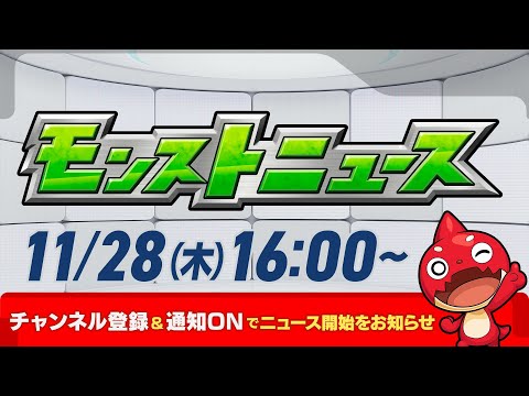 モンストニュース[11/28]モンストの最新情報をお届けします！【モンスト公式】