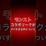 【モンスト】コラボリークがヤバすぎる件について