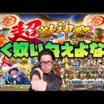 【モンスト】2024年最後の超獣神祭を超獣限定が出るまで引く男【ぎこちゃん】【モンスターストライク】