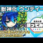 【新キャラ】ウンディーネ 真獣神化！ダメージを軽減するアシストスキルと自身の友情コンボ威力をアップするショットスキルに注目！【新キャラ使ってみた｜モンスト公式】