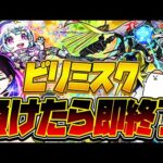 【モンストLIVE🔴】ビリミスク。負けたら終わる。【モンスターストライク】