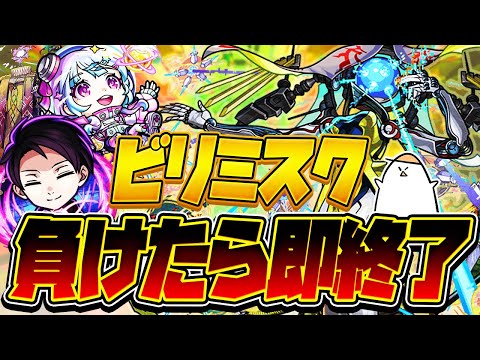 【モンストLIVE🔴】ビリミスク。負けたら終わる。【モンスターストライク】