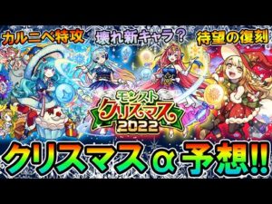 モンストクリスマス2022の内容を大予想！天魔や轟絶最適正の復刻やぶっ壊れαの追加も…？【モンスト/しゅんぴぃ】