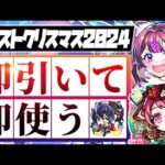 【モンストLIVE🔴】冬オーブ50個使う価値はある？？「モンストクリスマス2024」を即引く！【モンスターストライク】