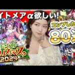 【モンスト】今年のαはぶっ壊れ！？クリスマス2024ガチャをコンプ狙いで80連！ナイトメアα・オデュッセイアα・塚原卜伝α【しろくろちゃんねる】ちゅうにー