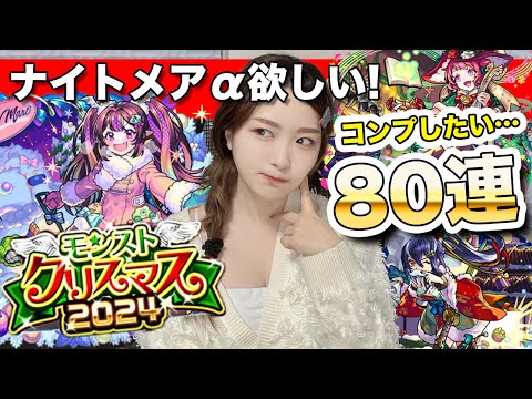 【モンスト】今年のαはぶっ壊れ！？クリスマス2024ガチャをコンプ狙いで80連！ナイトメアα・オデュッセイアα・塚原卜伝α【しろくろちゃんねる】ちゅうにー