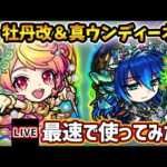 【🔴モンストライブ】『牡丹・ウンディーネ』獣神化改・真獣神化を最速で使ってみた【けーどら】