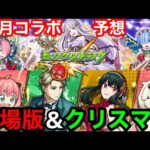 【モンストコラボ予想】12月コラボは『劇場版』or『クリスマスα』でぶっ壊れキャラが実装される！！