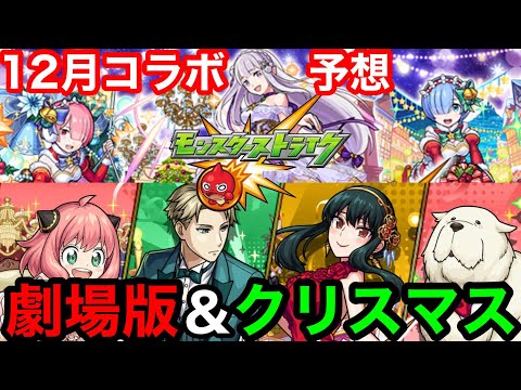 【モンストコラボ予想】12月コラボは『劇場版』or『クリスマスα』でぶっ壊れキャラが実装される！！