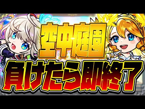 【モンストLIVE🔴】空中庭園、敗北者【モンスターストライク】