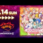 【DREAMDAZE II】モンソニ！LIVE POP PARTY　7/14 【モンスト公式】