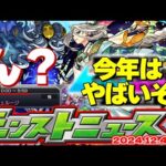 【モンスト】※毎年恒例の神ガチャが今年はやばい…激獣神祭や今年最後のアップデートはどうなる？【去年の振り返り&明日のモンストニュース[12/5]予想】