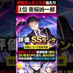 【モンスト】夜桜さんちコラボ当たりキャラランキングTOP5《夜桜さんちの大作戦》