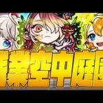 【モンストLIVE🔴】ヴァニタス使ってみたのために空中庭園上り切る。【モンスターストライク】