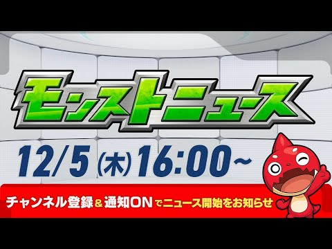 モンストニュース[12/5]モンストの最新情報をお届けします！【モンスト公式】