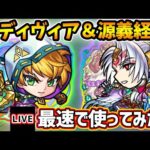 【🔴モンストライブ】『ベディヴィア』獣神化＆『源義経』獣神化改を最速で使ってみた【けーどら】