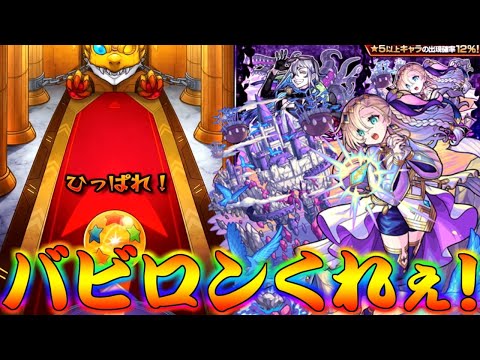 【モンスト】 ここでバビロン当ててハッピーエンドを迎えたいですお願いします当たってください