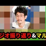 【モンストライブ】運ともラジオ最速振り返りマルチ