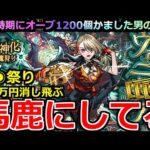 【モンスト】「激獣新限定ヴァニタス」《馬鹿にしてる》※約6万円消し飛ぶ!!○○しか出ねぇじゃあねか!!ええかげんにせぇよ泣この時期にオーブ1200個ぶちかました男の末路【激獣神祭ガチャ】