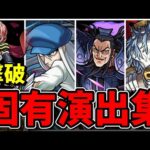 【モンスト】コラボキャラSS撃破固有演出集 隠し要素がカッコよすぎるキャラクター達/SS19選/演出まとめ/演出最高【モンストコラボ】