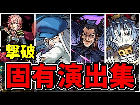 【モンスト】コラボキャラSS撃破固有演出集 隠し要素がカッコよすぎるキャラクター達/SS19選/演出まとめ/演出最高【モンストコラボ】